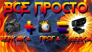 Как сделать Веб-камеру из Фотоаппарата Nikon и Sparkocam