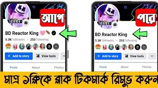 Facebook black tick remove ।  how to remove Facebook black badge । remove black badge on Facebook