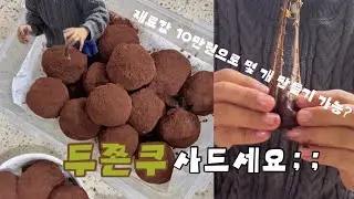 🧆두쫀쿠 만들지 말고 사드세요 [두바이쫀득쿠키 만들기 대모험] | 대용량 두쫀쿠 레시피