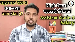 Assistant Grade-3 सहायक ग्रेड-3 क्या क्या काम होता है|| Salary || #ag3 #cpct #mp_gk #mphc #lokwalxyz