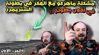 مشكلة ماهركو مع الهكر في بطولة الستريمرز!!😱 اقوى بطولة ببجي موبايل🔥 #الجزء_الأول
