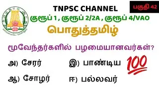 tnpsc group 1 | group 2/2A | group 4/VAO exam 2026 | மாதிரி வினா தாள் 2026 | tnpsc question & answer