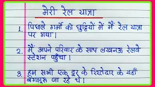 मेरी रेल यात्रा पर निबंध हिंदी में | Meri rail yatra par nibandh | Essay on Meri rail yatra in Hindi
