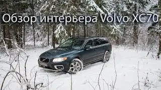 Обзор интерьера и экстерьера Volvo XC70 Overview of the interior and exterior of the Volvo XC70