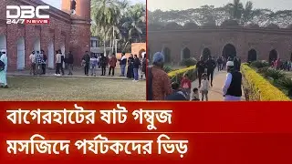 পর্যটক সমাগমে মুখর বাগেরহাটের ঐতিহাসিক স্থাপনাগুলো | Bagerhat | DBC NEWS