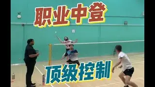 年度最强对局——职业中登硬控业余顶级