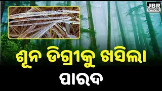 Temperature drops to zero degrees in Similipal  || JBR Samachar