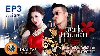 รอยฝันตะวันเดือด Ep.3 ตอนที่ 2/9 Thai TV3 Official