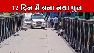 गढ़वाल&ndash;कुमाऊं की राह आसान, 12 दिन में बना नया पुल| #pauri #dhansinghrawat