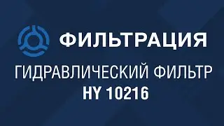 HY 10216 (HY10216) обзор гидравлического фильтра SF-Filter