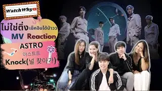 วอดวาย ไม่ใช่ติ่งเช็คอินได้ป่าว EP.84 | Reaction 