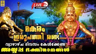 🔴(LIVE) മകരം ഇരുപത്തി രണ്ട് വ്യാഴാഴ്ച ദിവസം കേൾക്കേണ്ട അയ്യപ്പ ഭക്തിഗാനങ്ങൾ #ayyappa #ayyappasongs
