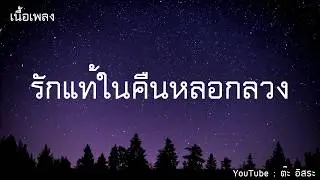รักแท้ในคืนหลอกลวง - วิด ไฮเปอร์ [เนื้อเพลง]