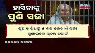 Sheikh Hasina Sentenced To 21 Years In Jail | Bangladesh Court Verdict