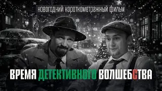 Новогодний Короткометражный Фильм: ВРЕМЯ ДЕТЕКТИВНОГО ВОЛШЕБСТВА | 2025/2026 | Большешальский
