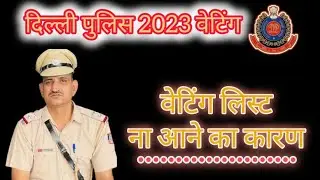 Delhi Police waiting list || PHYSICAL MASTER OF DELHI POLICE