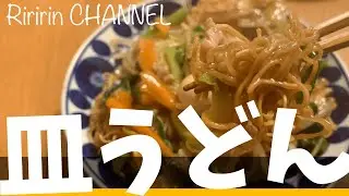 皿うどんレシピ【皿うどんソース】#皿うどん具材#長崎@riririn.channel