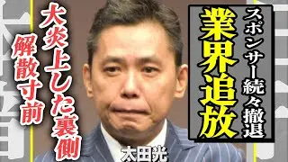 太田光が業界追放&hellip;！特番での一言が社会問題級の大炎上に発展しスポンサーが次々撤退&hellip;業界内で囁かれる「もう限界」の声とコンビ解散寸前まで追い込まれた裏側に一同衝撃&hellip;！【芸能】