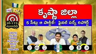 Krishna Latest Election Survey 2024 | Jagan | tdp | Pawan | Modi | AP