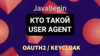 OAuth2 и KeyCloak: кто такой User Agent в схеме (2022)