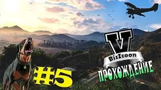 Grand Theft Auto V - Прохождение #5 - TheMakName. (PC 60 FPS 1080p)