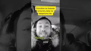 Может ли твоя бывшая девушка или жена  почувствовать вину за свое предательство 
