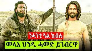 🔴 ብሓንቲ ቆንጆ ሰበይቲ ምኽንያት ሀገር ሙሉእ የዕንው ዳሓር ግን || ፊልሚ ብትግርኛ 
