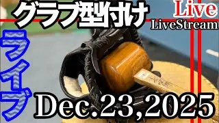 【ライブ／イシハラスポーツ】グローブ型付け　Break in a glove     グラブ型付け　#live