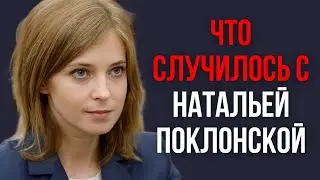 Что случилось с Натальей Поклонской