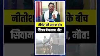 CM Nitish Kumar की यात्रा के बीच Siwan में धमा/का, मौ/त! | Bihar News | News4Nation