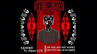 [WE SAD, BUT NOT ALONE] ft. Neon-XZR
