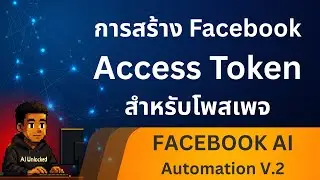 🎯 สอนสร้าง Facebook Access Token อัพเดทใหม่ ใช้โพสต์เพจแบบอัตโนมัติ