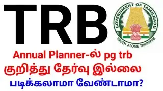💥 TRB 💥 Annual Planner-ல் pg trb குறித்து தேர்வு இல்லை🤔படிக்கலாமா வேண்டாமா?🙏🏻💥🔥