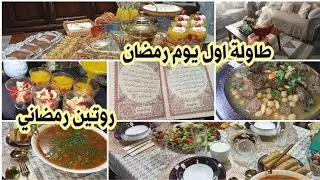 روتين اول يوم من رمضان🌛 رمضان كريم ❤️ Yasmine World