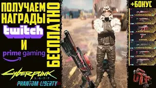 Как получить все награды с Twitch и Prime Gaming Cyberpunk 2077 Phantom Liberty