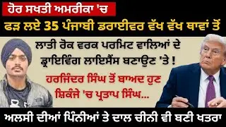 ਹੋਰ ਸਖਤੀ ਅਮਰੀਕਾ 'ਚ! ਫੜ ਲਏ 35 ਪੰਜਾਬੀ ਡਰਾਈਵਰ ਵੱਖ ਵੱਖ ਥਾਵਾਂ ਤੋਂ! ਲਾਤੀ ਰੋਕ ਡ੍ਰਾਇਵਿੰਗ ਲਾਇਸੈਂਸ ਬਣਾਉਣ 'ਤੇ..