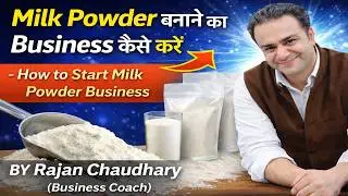 मिल्क पाउडर बनाने का बिज़नेस कैसे करें  - How to Start Milk Powder Business - By Rajan Chaudhary