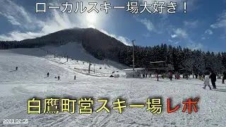 【スキー場レポート】2023.02.05 白鷹町営スキー場