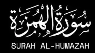 Surah Humazah | Beautiful Quran Recitation | Haseeb Qirat full HD Arabic recitatio|Haseeb Qirat|