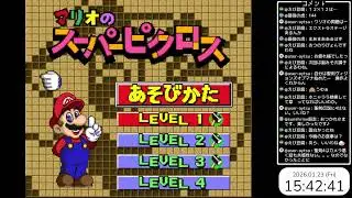 #1【マリオのスーパーピクロス】BGMから最高に懐かしい！のんびり遊んでいくよー。