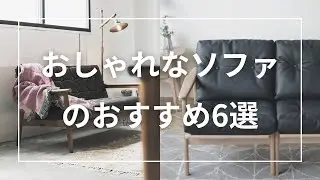 おしゃれなソファのおすすめ6選。2人掛けから3人掛けまで
