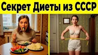 10 Секретов Стройности из СССР &mdash; Врачи Молчали
