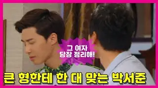 [금 나와라, 뚝딱!] Gold come Pickwhip 그 여자 당장 정리해! 한 대 맞는 박서준