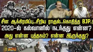 2020-ல் கல்வானில் நடந்தது என்ன? - சீறிய ராகுல்..கொதித்த BJP.! | GalwanClash | Rahul Gandhi Congress