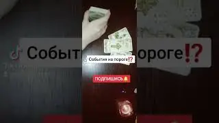 #событияближайшегобудущего #событияближайшихдней #событиянапороге #чтоскоропроизойдет #таробудущее