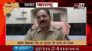 Kalyan Railway Police arrested a vicious thief who robbed passengers -in24news