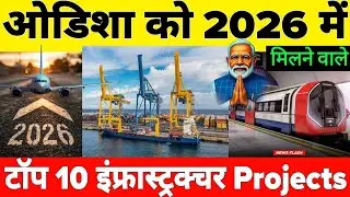 Top 10 Mega Infrastructure Projects Coming to Odisha in 2026 | ₹Lakh Crore Development Plan