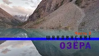 Шавлинские озёра. Пеший поход. Часть 2