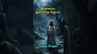 இன்றைய ஜெபம் #todayprayer #prayer #jesus #tamil #today #ஜெபம் #christian #prayerintamil #prayertoday