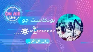 بودكاست جو 🎙️ مع رائد الناطور | ضيف الحلقة : أ. شادي الرمحي